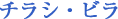 チラシ・ビラ