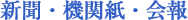 新聞・機関紙・会報